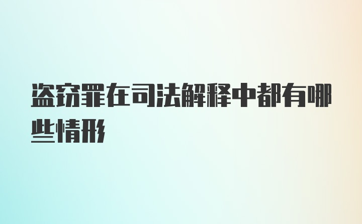 盗窃罪在司法解释中都有哪些情形