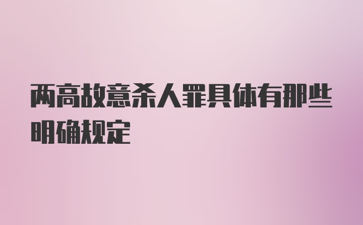 两高故意杀人罪具体有那些明确规定