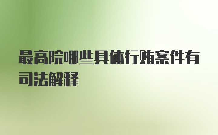 最高院哪些具体行贿案件有司法解释