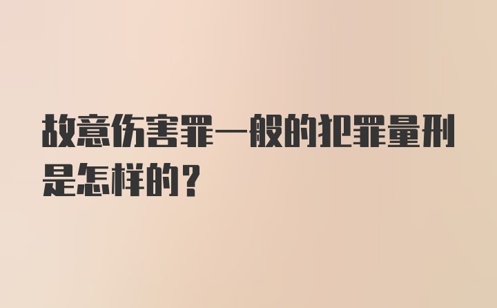 故意伤害罪一般的犯罪量刑是怎样的？