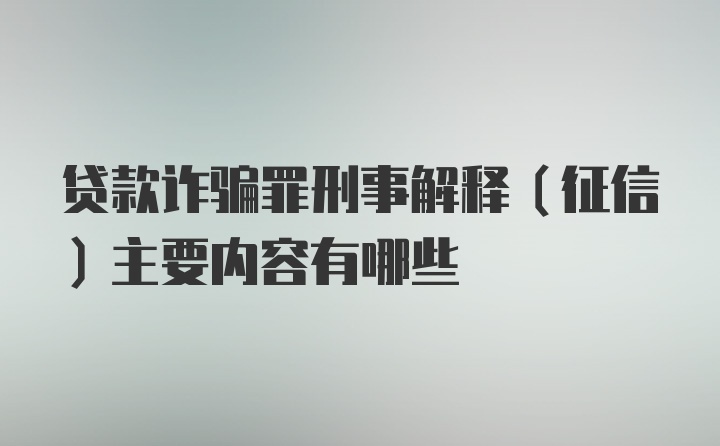 贷款诈骗罪刑事解释（征信）主要内容有哪些