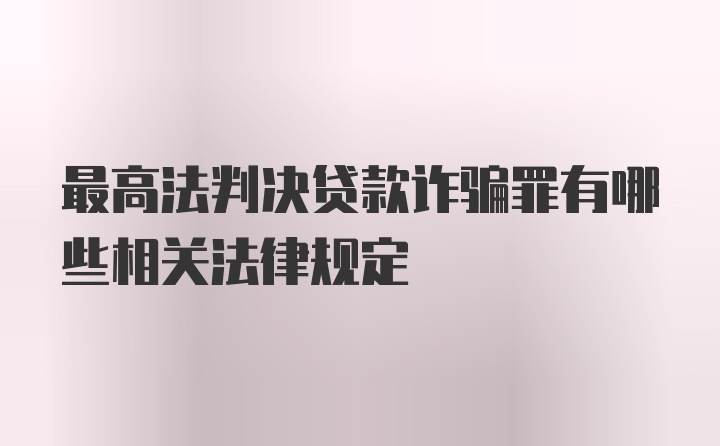 最高法判决贷款诈骗罪有哪些相关法律规定