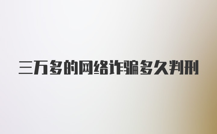三万多的网络诈骗多久判刑