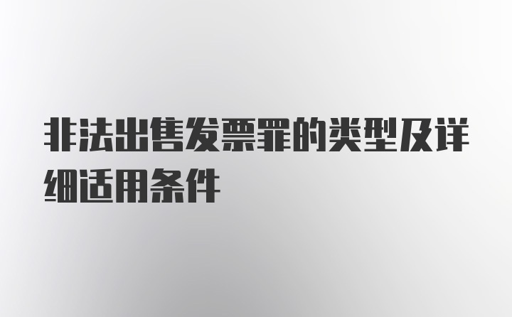 非法出售发票罪的类型及详细适用条件