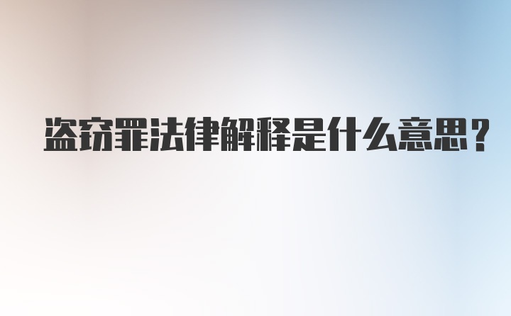 盗窃罪法律解释是什么意思?