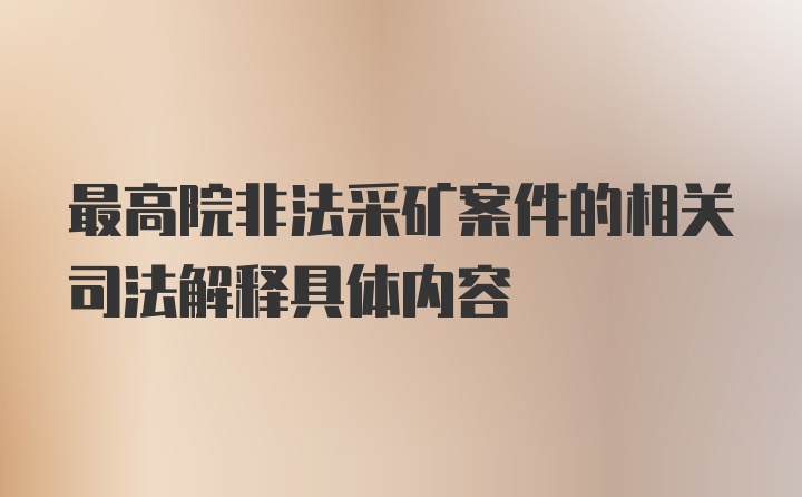 最高院非法采矿案件的相关司法解释具体内容