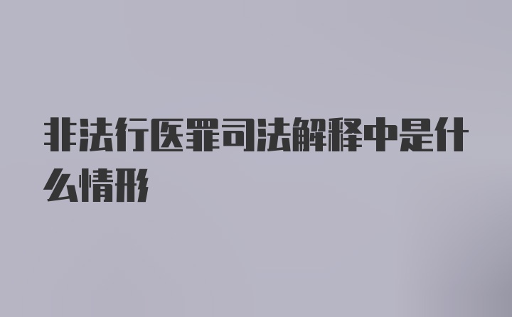 非法行医罪司法解释中是什么情形