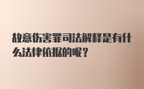 故意伤害罪司法解释是有什么法律依据的呢？