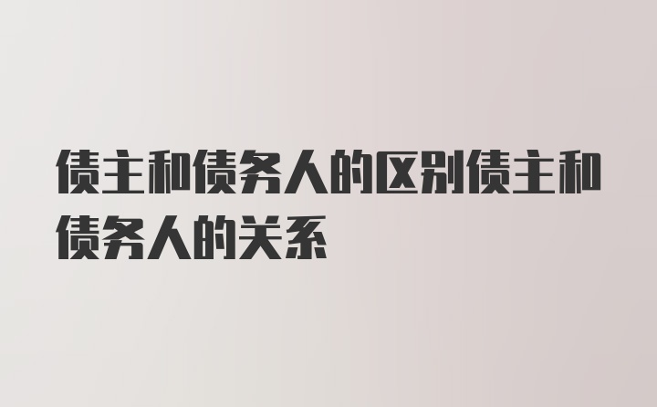 债主和债务人的区别债主和债务人的关系