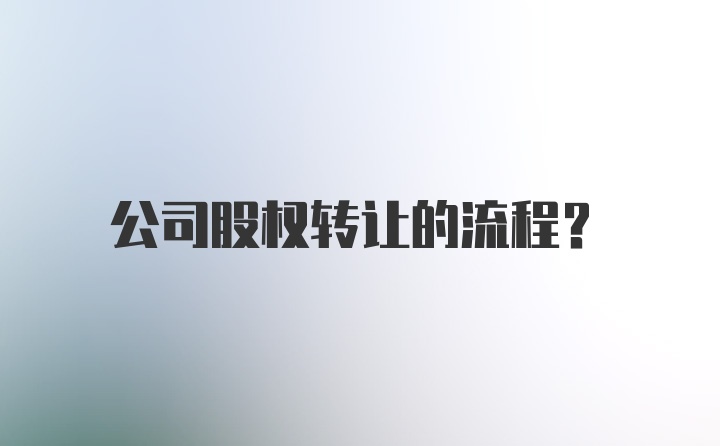 公司股权转让的流程？