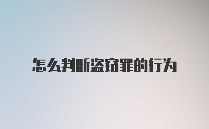 怎么判断盗窃罪的行为