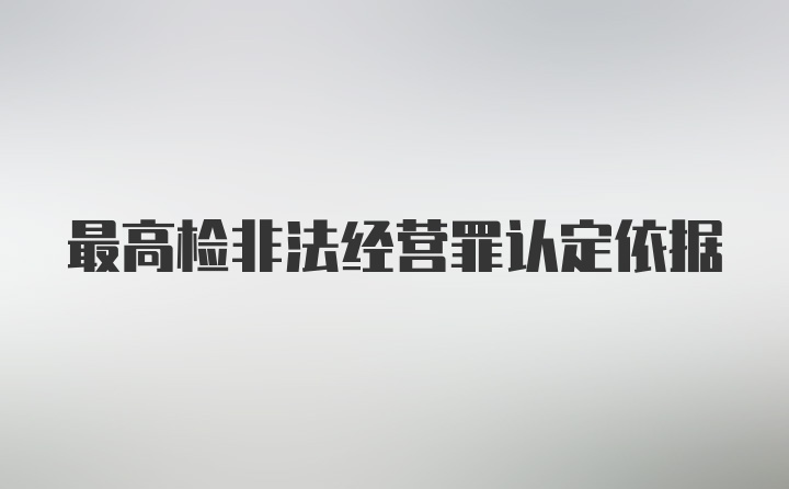 最高检非法经营罪认定依据