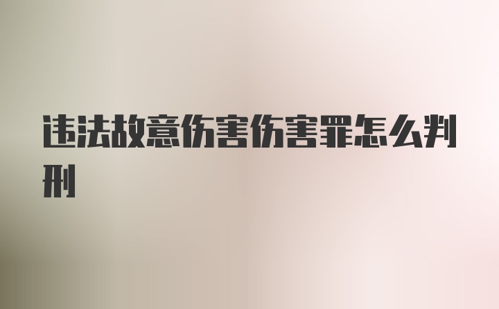 违法故意伤害伤害罪怎么判刑