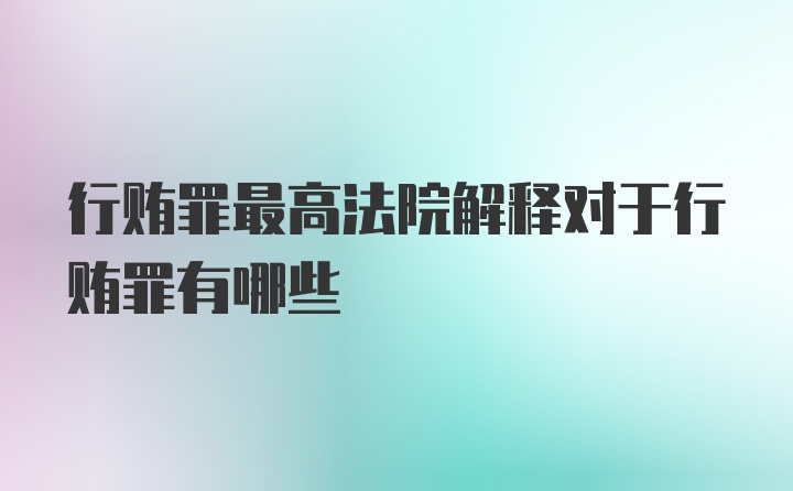 行贿罪最高法院解释对于行贿罪有哪些