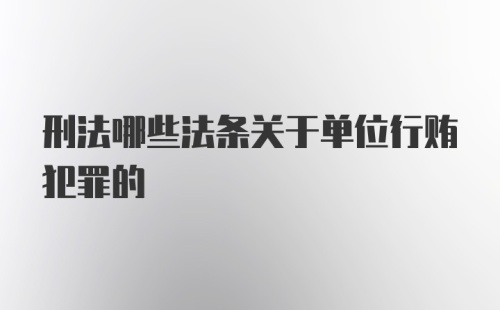 刑法哪些法条关于单位行贿犯罪的