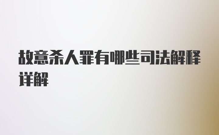 故意杀人罪有哪些司法解释详解