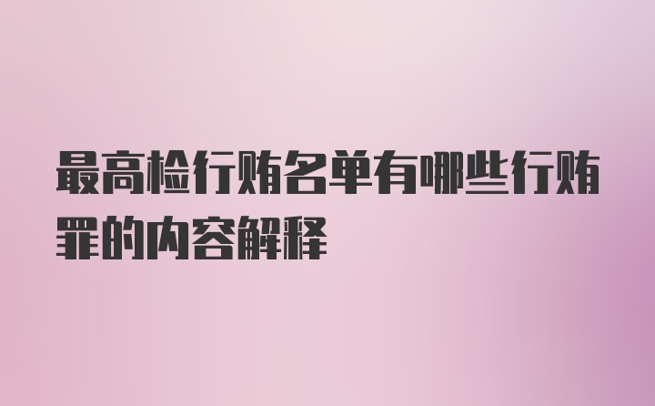 最高检行贿名单有哪些行贿罪的内容解释