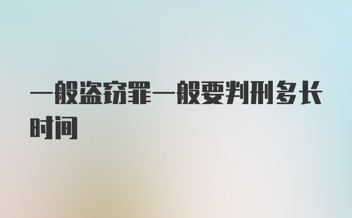 一般盗窃罪一般要判刑多长时间