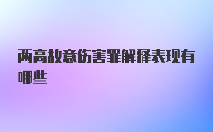 两高故意伤害罪解释表现有哪些