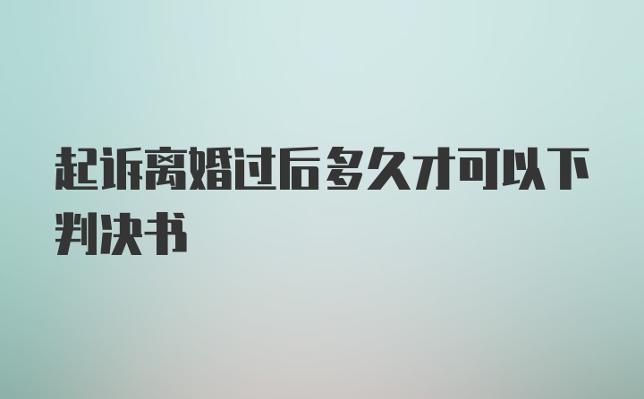 起诉离婚过后多久才可以下判决书