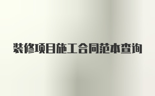 装修项目施工合同范本查询