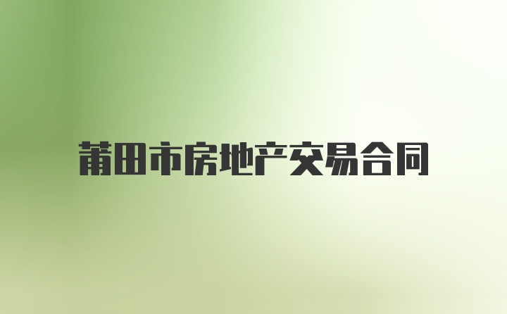 莆田市房地产交易合同