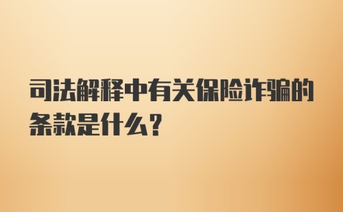 司法解释中有关保险诈骗的条款是什么？