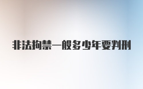 非法拘禁一般多少年要判刑