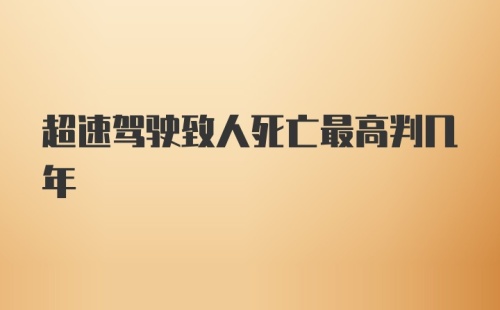 超速驾驶致人死亡最高判几年