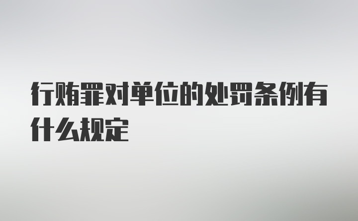 行贿罪对单位的处罚条例有什么规定