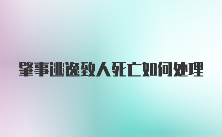 肇事逃逸致人死亡如何处理