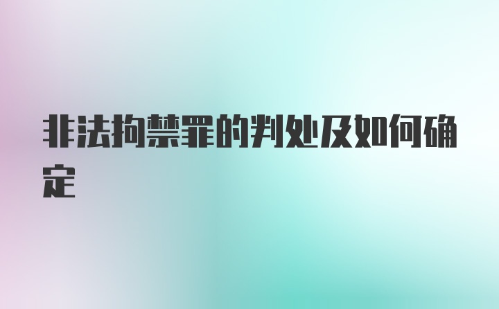 非法拘禁罪的判处及如何确定