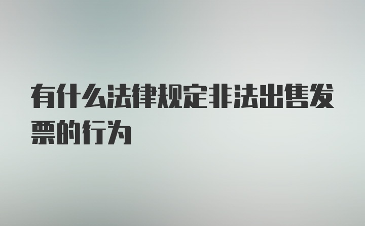 有什么法律规定非法出售发票的行为