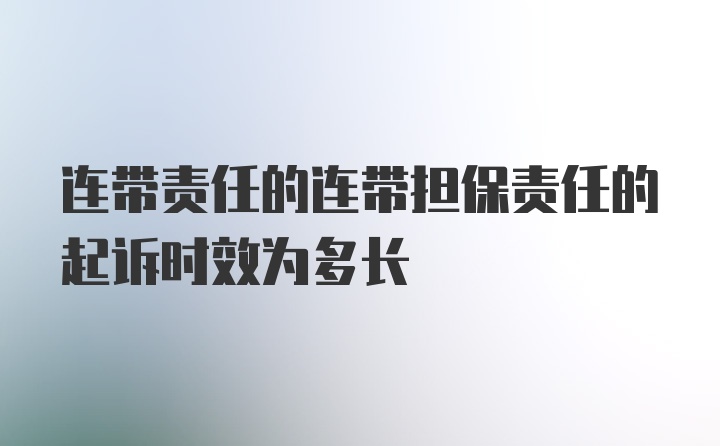 连带责任的连带担保责任的起诉时效为多长