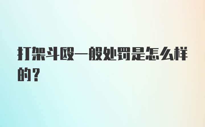 打架斗殴一般处罚是怎么样的？