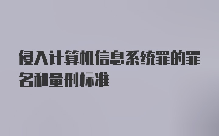 侵入计算机信息系统罪的罪名和量刑标准