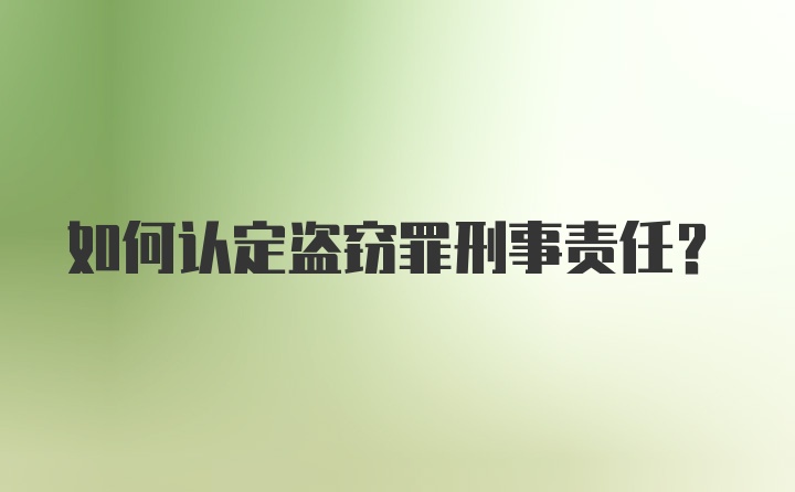 如何认定盗窃罪刑事责任?