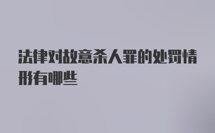 法律对故意杀人罪的处罚情形有哪些