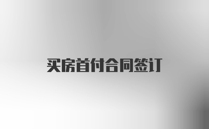 买房首付合同签订