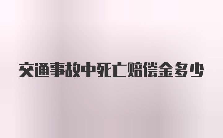 交通事故中死亡赔偿金多少