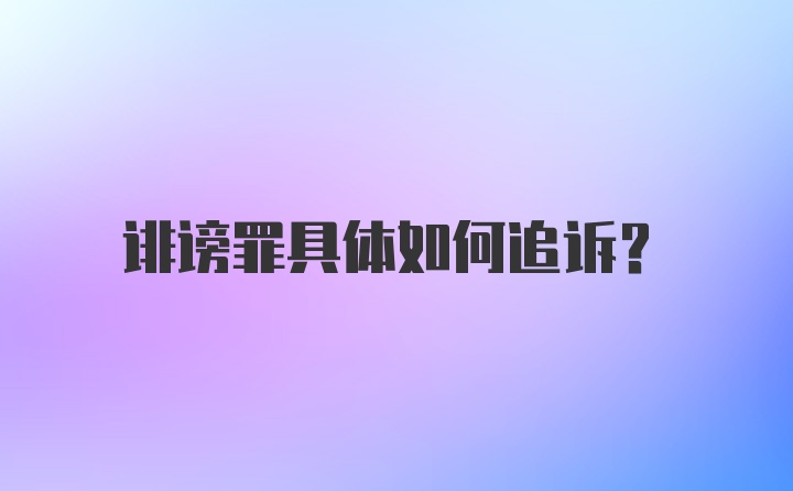 诽谤罪具体如何追诉？