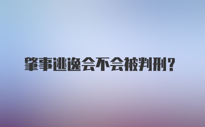 肇事逃逸会不会被判刑？