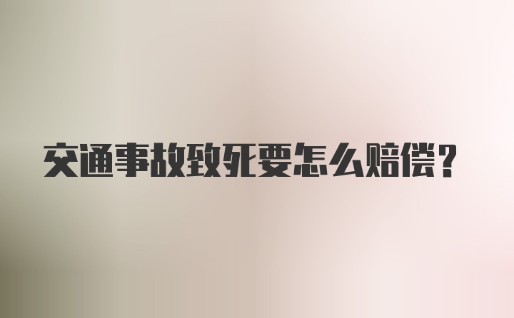 交通事故致死要怎么赔偿?