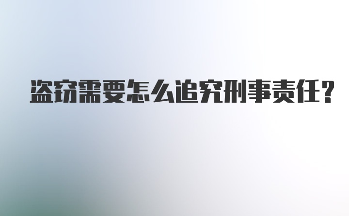 盗窃需要怎么追究刑事责任？