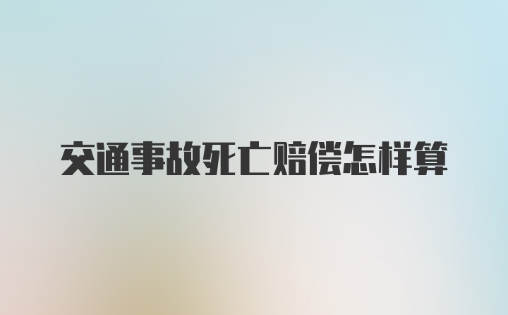 交通事故死亡赔偿怎样算