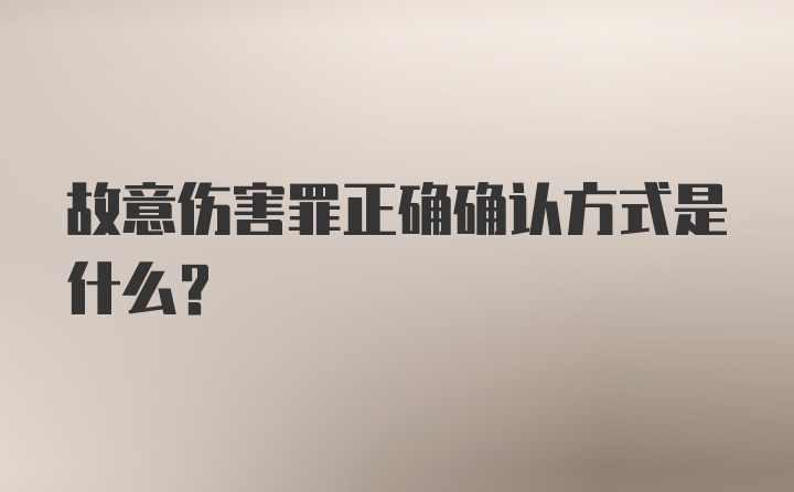 故意伤害罪正确确认方式是什么？