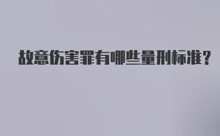 故意伤害罪有哪些量刑标准？