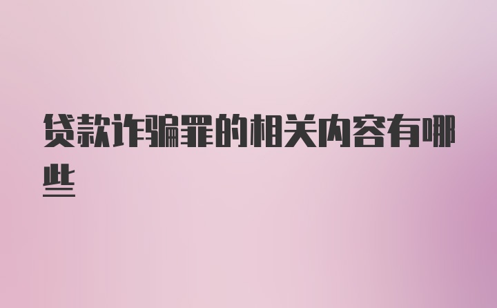 贷款诈骗罪的相关内容有哪些