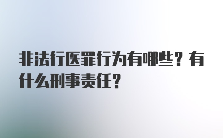 非法行医罪行为有哪些？有什么刑事责任？