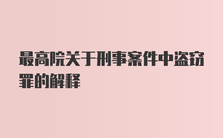 最高院关于刑事案件中盗窃罪的解释